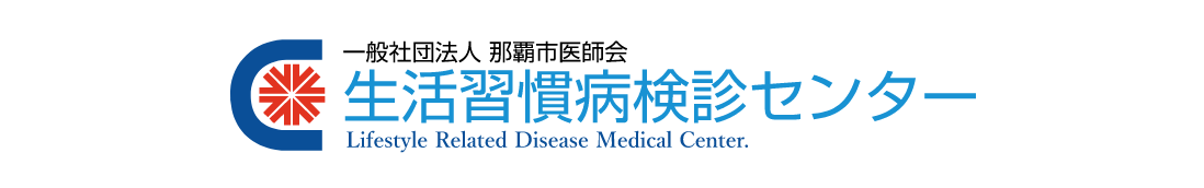 那覇市医師会生活習慣病健診センター
