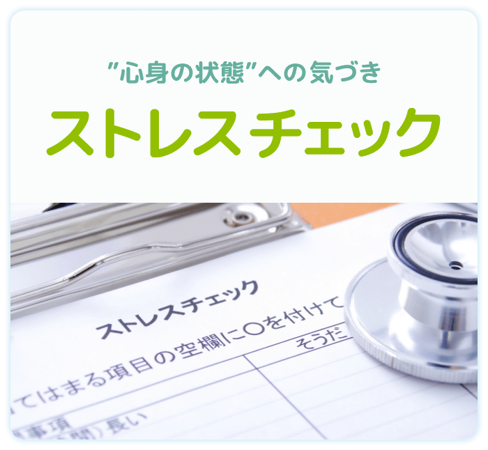 ストレスチェック