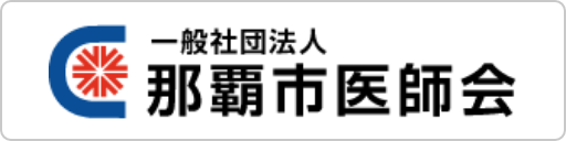 一般社団法人 那覇市医師会