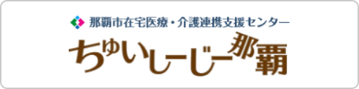 那覇市在宅医療・介護連携支援センター ちゅいしーじー那覇